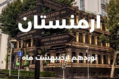 خرید تور ارمنستان 4 شب 19 اردیبهشت